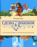 Патриция Рэде: Сделка с драконом Такого скандала в славном королевстве Линдер-за-Стеной еще не было! Принцесса Симорен отказалась выходить замуж и сбежала из дворца подальше от уроков по этикету, женихов и прочих глупостей. Жители королевства в http://booksnook.com.ua