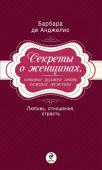 Барбара де Анджелис:  Секреты о женщинах, которые должен знать каждый мужчина Вам никогда не казалось, что вы с вашим партнером разговариваете на разных языках - ведь он никогда не понимает, что вы ему пытаетесь доказать?
Барбара де Анджелис - психолог с мировым именем, эксперт по межличностным http://booksnook.com.ua