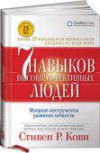 Стивен Р. Кови: 7 навыков высокоэффективных людей. Мощные инструменты развития личности «Один из самых важных уроков, которые я получил в своей жизни, звучит так: если вы хотите достичь высочайших целей и добиться выполнения самых сложных задач, сформулируйте принцип, или естественный закон, определяющий http://booksnook.com.ua