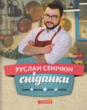 Руслан Сенічкін: Cніданки Перша книга рецептів смачних, корисних та поживних сніданків від телеведучого 1+1 Руслана Сенічкіна. Це добірка найкращих ідей кулінарної рубрики шоу «Сніданок з 1+1». За основу було взято рецепти ранкових страв з http://booksnook.com.ua