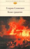 Генрик Сенкевич: Камо грядеши «Камо грядеши» — один из лучших исторических романов известного польского писателя Генрика Сенкевича (1846—1916). Действие романа развивается на протяжении четырех последних лет правления Нерона (64—68 гг. н. э.), http://booksnook.com.ua