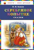 Павел Бажов: Серебряное копытце. Сказки Сборник сказок:
Огневушка-поскакушка
Серебряное копытце
Про великого полоза
Медной горы хозяйка http://booksnook.com.ua