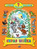 7 лучших сказок малышам. Серая шейка Сказки для детей дошкольного возраста. Для чтения родителями детям.
Содержание: Серая Шейка (в сокращении); Двенадцать месяцев (в сокращении); Чёрная курица, или Подземные жители (в сокращении); Лягушка-путешественница http://booksnook.com.ua