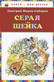 Дмитрий Мамин-Сибиряк: Серая Шейка В книге рассказы:Серая Шейка 		
Лесная сказка Медведко Приемыш Зеленая война Богач и Еремка http://booksnook.com.ua