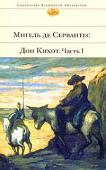 Дон Кихот. Часть 1. Хитроумный идальго Дон Кихот Ламанчский «Хитроумный идальго Дон Кихот Ламанчский» — величайший роман эпохи Возрождения, переведенный почти на сотню языков и волнующий умы вот уже более четырех веков. Трагикомическая эпопея Мигеля де Сервантеса о безумном http://booksnook.com.ua