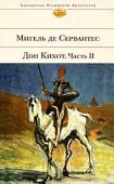 Дон Кихот. Часть 2 «Дон Кихот» — величайший роман эпохи Возрождения, переведенный почти на сотню языков и волнующий умы вот уже более четырех веков. Трагикомическая эпопея Мигеля де Сервантеса о безумном рыцаре, не боявшемся показаться http://booksnook.com.ua