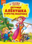 Сестрица Аленушка и братик Иванушка. 100 сказок Народная сказка для малышей. Небольшой специально адаптированный текст для самых маленьких, яркие веселые иллюстрации. Такую сказку с удовольствием будет слушать даже непоседливый малыш. http://booksnook.com.ua