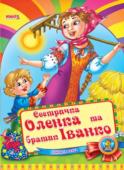 Сестричка Оленка та братик Іванко. Весело навчайся Народна казка для малюків. Невеликий спеціально адаптований текст для найменших, яскраві веселі малюнки. Таку казку із задоволенням буде слухати навіть непосидючий малюк. http://booksnook.com.ua