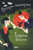 Франциска Гейм: Сестры-вампирши. Том 3. Трудная миссия Вампиры и опасности! В Трансильвании страшная эпидемия - всем вампирам грозит гибель. Спасти их могут только сестры-близнецы. Отчаянных полукровок ожидает жуткая встреча с призраком охотника на вампиров Осмунда Мортуса http://booksnook.com.ua