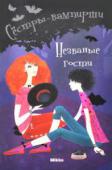 Франциска Гейм: Сестры-вампирши. Том 6. Незваные гости Из книг этой серии читатель узнает об удивительных приключениях сестер-близнецов, родившихся в семье обыкновенной женщины и настоящего вампира! С какими трудностями столкнулись полукровки, живя среди людей, как им http://booksnook.com.ua