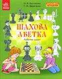 О.В. Вінниченко: Шахова абетка. Робочий зошит (Варіативна складова) Робочий зошит «Шахова абетка»створений відповідно до вимог варіативної складової Базового компонента дошкільної освіти – освітньої лінії «Шахи». Зошит приваблює різноманітністю тем, виразним і яскравим художнім http://booksnook.com.ua