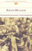 Варлам Шаламов: Колымские рассказы. Стихотворения Русского поэта и писателя, узника сталинских лагерей Варлама Тихоновича Шаламова критики называют «Достоевским XX века». Его литература — страшное свидетельство советской истории. Исповедальная проза Шаламова трагедийна http://booksnook.com.ua