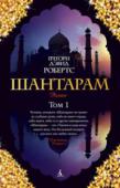 Грегори Робертс: Шантарам. Том 1 Представляем читателю один из самых поразительных романов начала XXI века. Эта преломленная в художественной форме исповедь человека, который сумел выбраться из бездны и уцелеть, протаранила все списки бестселлеров и http://booksnook.com.ua