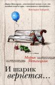 Мария Метлицкая: И шарик вернется... В молодости даже самые незначительные неприятности кажутся вселенской трагедией. В зрелости приходит мудрость, и начинаешь понимать, что разочарование обязательно сменится надеждой, а вслед за утратой придет обретение. http://booksnook.com.ua