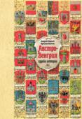 Андрей Шарый: Австро-Венгрия. Судьба империи «Австро-Венгрия: судьба империи» — увлекательный рассказ о чрезвычайно пестрой и удивительно интересной стране, своего рода европейской Атлантиде, известной российскому читателю гораздо меньше, чем она того заслуживает http://booksnook.com.ua