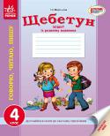 Щебетун. Українська мова. 4 клас: зошит із розвитку зв`язного мовлення. 4 клас Посібник серії «Щебетун» «Українська мова. 4 клас: зошит із розвитку зв’язного мовлення» призначений для формування різних видів мовленнєвої діяльності, пов’язаної із писемним мовленням. Автор пропонує цікаві завдання http://booksnook.com.ua