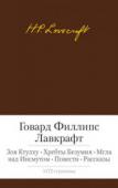 Говард Филлипс Лавкрафт: Зов Ктулху. Хребты Безумия. Мгла над Инсмутом. Повести. Рассказы Говард Филлипс Лавкрафт, не опубликовавший при жизни ни одной книги, стал маяком и ориентиром жанра литературы ужасов, кумиром как широких читательских масс, так и рафинированных интеллектуалов. Влияние его признавали http://booksnook.com.ua