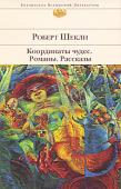 Роберт Шекли: Координаты чудес. Романы. Рассказы Умопомрачительные приключения, абсурдные герои, сюрреалистические миры и, конечно, неистощимый тонкий юмор сделали Роберта Шекли одним из самых любимых фантастов в нашей стране. Но за каждым невероятным сюжетом http://booksnook.com.ua