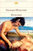 Уильям Шекспир: Комедии Cодержание книги: 
Смех великого трагика Статья c. 7-26
Укрощение строптивой (переводчик: Полина Мелкова) Пьеса c. 27-154
Много шума из ничего (переводчик: Татьяна Щепкина-Куперник) Пьеса c. 155-284
Сон в летнюю ночь ( http://booksnook.com.ua