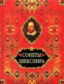 Уильям Шекспир: Сонеты Шекспира (ред. В. Бутромеев) Сегодня невозможно представить мировую литературу без произведений Уильяма Шекспира. Больше всего он прославился как драматург: его пьесы по сей день не сходят со сцен театров. Но, кроме того, Уильям Шекспир был http://booksnook.com.ua