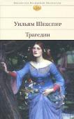 Уильям Шекспир. Трагедии Сборник произведений великого английского драматурга и поэта, крупнейшего гуманиста эпохи Позднего Возрождения Уильяма Шекспира включает трагедии «Ромео и Джульетта», «Гамлет, принц датский», «Отелло», «Король Лир», « http://booksnook.com.ua