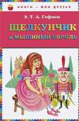 Э.Т.А. Гофман: Щелкунчик и мышиный король Всемирно известная, самая рождественская сказка Эрнста Теодора Амадея Гофмана. Она рассказывает не только о приключениях маленькой девочки и ее оживших игрушек, но и о превращении и преображении человеческой души с http://booksnook.com.ua