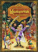 Эрнст Теодор Амадей Гофман: Щелкунчик и Мышиный Король На Рождество Мари и ее брат получают в подарок игрушку, деревянного Щелкунчика, и от своего крестного узнают его историю. Оказывается, Щелкунчик не кто иной, как заколдованный принц и обрести свой прежний человеческий http://booksnook.com.ua