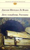 Джозеф Шеридан Ле Фаню: Дом у кладбища Ирландский писатель Джозеф Шеридан Ле Фаню — признанный мастер литературы ужасов и один из лучших рассказчиков Викторианской эпохи. Лихо закрученный сюжет романа «Дом у кладбища» в полной мере оправдывает звания, коими http://booksnook.com.ua