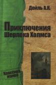 Артур Конан Дойл: Приключения Шерлока Холмса Произведения Артура Конан Дойла о Шерлоке Холмсе, проницательном детективе, умеющем разгадывать самые запутанные криминалистические головоломки, остаются непревзойденным образцом детективного жанра. http://booksnook.com.ua