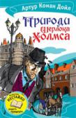 А. Конан-Дойль: Пригоди Шерлока Холмса Пригоди Шерлока Холмса — перший збірник оповідань англійського письменника сера Артура Конан Дойла про славнозвісного детектива. Збірник вийшов у світ у 1892 році; головні герої оповідань — Шерлок Холмс та його друг і http://booksnook.com.ua