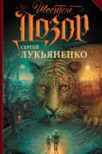 Сергей Лукьяненко: Шестой Дозор Сергей Лукьяненко написал новый роман о полюбившемся миллионам мире Иных! 