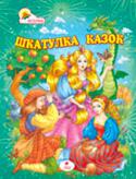 Шкатулка казок У збірці подано найцікавіші чарівні народні казки з усього світу, які навчають дітей доброті та справедливості, працьовитості та чесності, сміливості й кмітливості. Ви познайомитеся із красунею Золотоволскою і разом із http://booksnook.com.ua