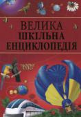 Велика шкiльна енциклопедiя Енциклопедія містить цікаві відомості з багатьох галузей знань: космології, астрономії, геології, географії, історії, біології, науки і техніки. http://booksnook.com.ua