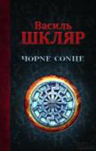 Василь Шкляр: Чорне сонце Книга Василя Шкляра. Як він сам розповідає про цю книгу: «Це невеличкий роман про сучасну війну, власне про бійців полку „Азов“ — „ЧОРНЕ СОНЦЕ“ та повісті і новели різних років.» http://booksnook.com.ua
