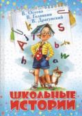 Осеева, Голявкин, Драгунский: Школьные истории «Школьные истории» — разные истории, порой смешные и курьезные, из жизни детворы младшего и среднего школьного возраста. В сборник включены рассказы известных детских писателей В. Осеевой, В. Драгунского, В. Голявкина http://booksnook.com.ua