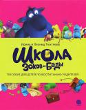 Ирина и Леонид Тюхтяевы: Школа зоков и Бады Сладкоежки зоки возвращаются!
 Кто не спрятал мед, печенье, конфеты и варенье - мы не виноваты! Самые любознательные, самые умные и самые необычные первоклашки идут в школу, и им просто обязательно надо чем-то http://booksnook.com.ua
