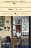 Иван Шмелев: Лето Господне. Повести. Рассказы Среди зарубежных русских писателей Иван Сергеевич Шмелев самый русский — так говорили о нем Иван Бунин, Константин Бальмонт, Иван Ильин. И на родине, и в вынужденной эмиграции Иван Шмелев, по его собственному признанию http://booksnook.com.ua