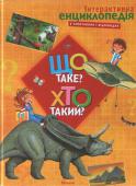 Що таке? Хто такий? Інтерактивна енциклопедія у запитаннях і відповідях (ред. Овсянников С.) Ця ілюстрована енциклопедія у формі запитань і відповідей присвячена всьому найцікавішому, що є на світі. Ти дізнаєшся багато нового про тигрів і левів, дельфінів і китів, автомобілі і кораблі, гори і савани, а також http://booksnook.com.ua