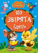 Що звірята їдять. Весело навчайся Книжки на картоні серії «Весело навчайся» адресовані наймолодшим читачам. За їх допомогою малюк дізнається багато цікавого: познайомиться з різними групами тварин і дізнається де вони мешкають, які звуки видають, чим http://booksnook.com.ua