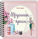 Щоденник краси (рожевий) «Щоденник краси» - це стильний блокнот для дівчат і жінок, небайдужих до власної зовнішності. Нажаль щоденні навантаження не залишають часу для догляду за собою. Але вихід є! Потрібно планувати час для себе. З « http://booksnook.com.ua