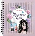 Щоденник краси (бузковий) «Щоденник краси» - це стильний блокнот для дівчат і жінок, небайдужих до власної зовнішності. Нажаль щоденні навантаження не залишають часу для догляду за собою. Але вихід є! Потрібно планувати час для себе. З « http://booksnook.com.ua