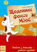 Саша Чорний: Щоденник Фокса Міккі Ви ще й досі вважаєте, що собаки не вміють думати?
Таке твердження спростує маленький симпатичний фокстер'єр на ім'я Міккі.
Виявляється, собаки не лише думають, а й уміють писати, читати та віршувати! А ще наш фоксик http://booksnook.com.ua