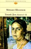 Михаил Шолохов: Тихий Дон. Книги 1, 2 Словно сама жизнь говорит со страниц «Тихого Дона». Запахи степи, свежесть вольного ветра, зной и стужа, живая речь людей — все это сливается в раздольную, неповторимую мелодию, поражающую трагической красотой и http://booksnook.com.ua