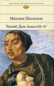 Михаил Шолохов: Тихий Дон. Книги 3, 4 «Тихий Дон» — это грандиозный роман, принесший его автору — русскому писателю Михаилу Шолохову — мировую известность; это мас­штабная эпопея, повествующая о трагических событиях в истории России, о человеческих судьбах http://booksnook.com.ua