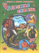 Чудесные сказки Прекрасная подборка чудесных сказок о величии добра, о справедливости, об умении сострадать чужому горю — отличная школа жизни для ребенка. http://booksnook.com.ua