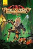 Кайл М'юборн, Донован Бікслі: Лицар-дракон. Щури! Я к воно — бути напівхлопцем - напівдраконом? Могло бути приємнішим, якби Мерек та його родина
не жили в добу Середньовіччя. У часи, коли люди бояться всього: відьом, драконів, огрів, варварів і навіть мила (судячи зі http://booksnook.com.ua