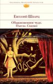 Евгений Шварц: Обыкновенное чудо. Пьесы. Сказки Е.Л. Шварц — знаменитый и всеми любимый «чудесный писатель, нежный к человеку и злой ко всему, что мешает ему жить», самый «недетский» сказочник, покоривший взрослых читателей, автор более двадцати пьес, а также http://booksnook.com.ua