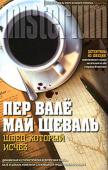 Пер Валё, Май Шеваль: Швед, который исчез Они живут такой же жизнью, как и миллионы из нас. У них много общего: они влюбляются, женятся, разводятся, заботятся о детях, а иногда опрокидывают кружку пива или стаканчик чего покрепче. И вместе с тем это абсолютно http://booksnook.com.ua