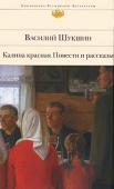 Василий Шукшин: Калина красная. Повести и рассказы Василия Макаровича Шукшина не нужно представлять читателю: популярность его книг и фильмов с годами не уменьшается. Шукшин разрывался между кинематографом и литературой, считал, что для кино нужно писать специально, и в http://booksnook.com.ua