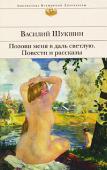 Василий Шукшин: Позови меня в даль светлую Под пером выдающегося писателя Василия Макаровича Шукшина оживает целая галерея образов русского характера. Герои его рассказов — странные непутевые люди, чудаки, мечтатели-мудрецы, живые и естественные, иногда стихийно http://booksnook.com.ua